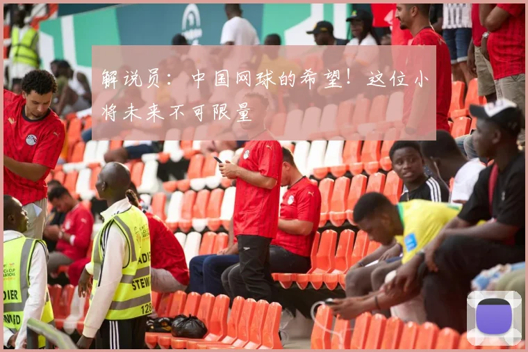 解说员：中国网球的希望！这位小将未来不可限量