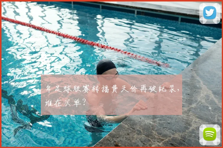 年足球联赛转播费天价再破纪录,谁在买单?