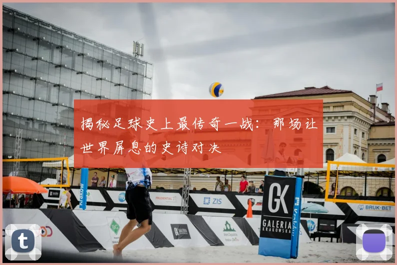揭秘足球史上最传奇一战:那场让世界屏息的史诗对决