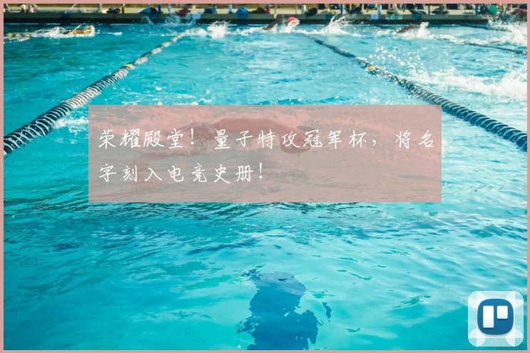 荣耀殿堂!量子特攻冠军杯,将名字刻入电竞史册!