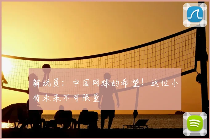 解说员：中国网球的希望！这位小将未来不可限量